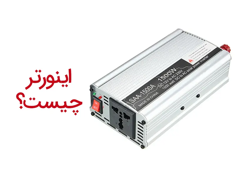 اینورتر چیست؟ راهنمای کامل اینورتر خودرو، خانگی و انواع آن